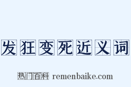 发狂变死近义词是什么意思的图片